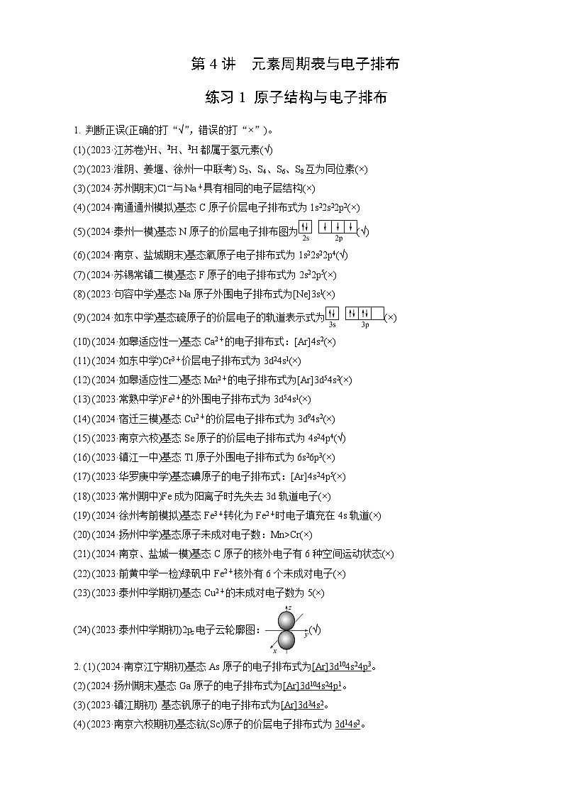 高考化学一轮复习讲义第4讲　练习1　原子结构与电子排布第1页