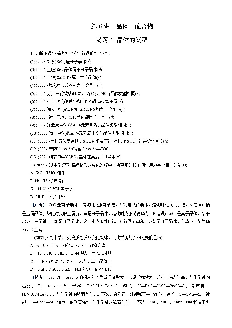 高考化学一轮复习讲义第6讲　练习1　晶体的类型第1页