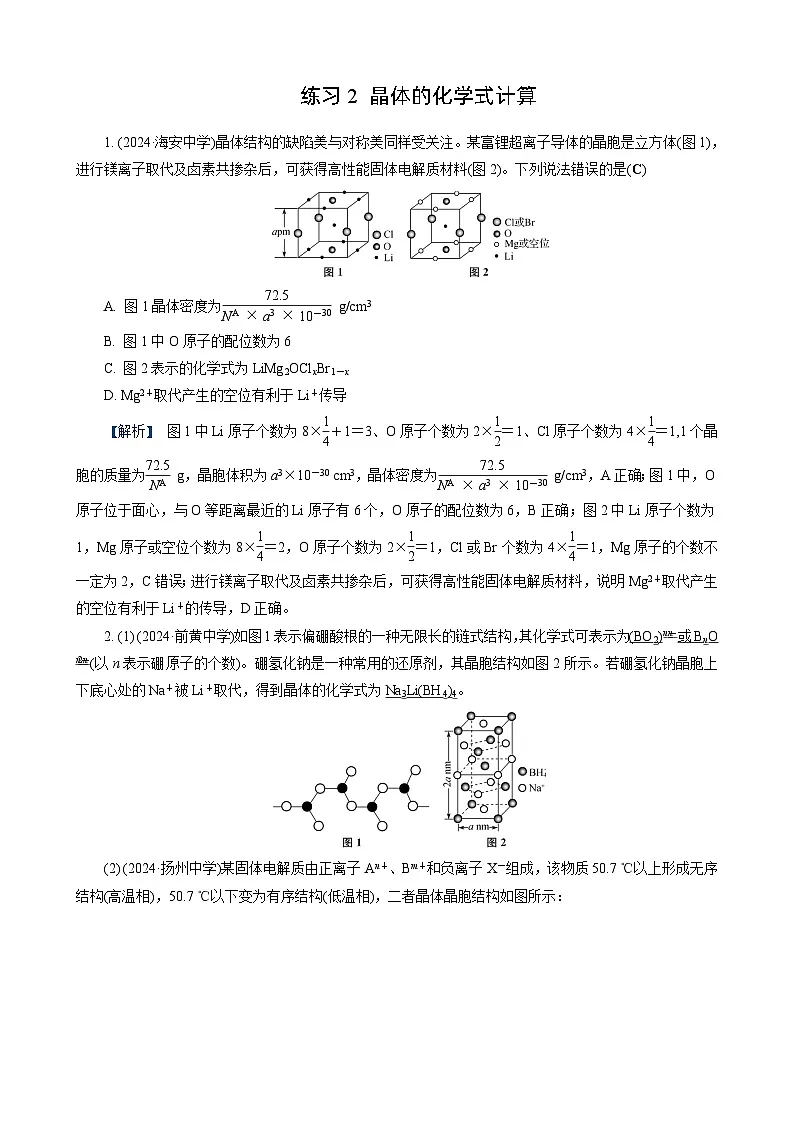 高考化学一轮复习讲义第6讲　练习2　晶体的化学式计算第1页
