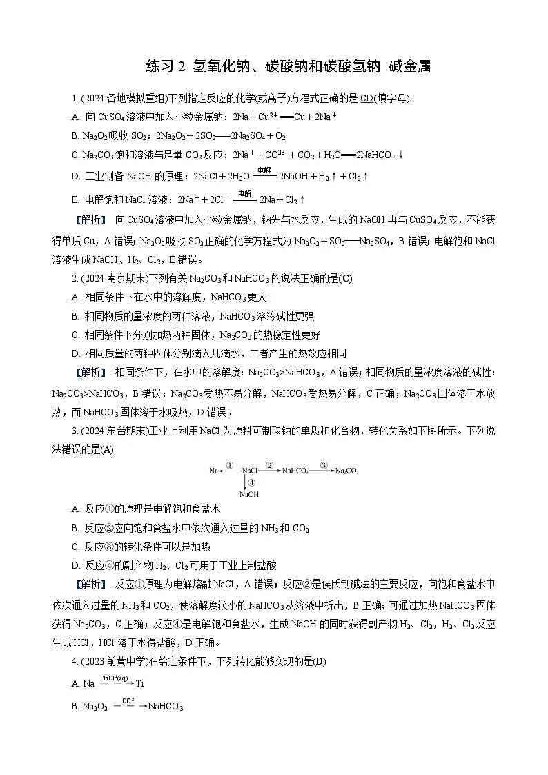 高考化学一轮复习讲义第7讲　练习2　氢氧化钠、碳酸钠和碳酸氢钠　碱金属第1页