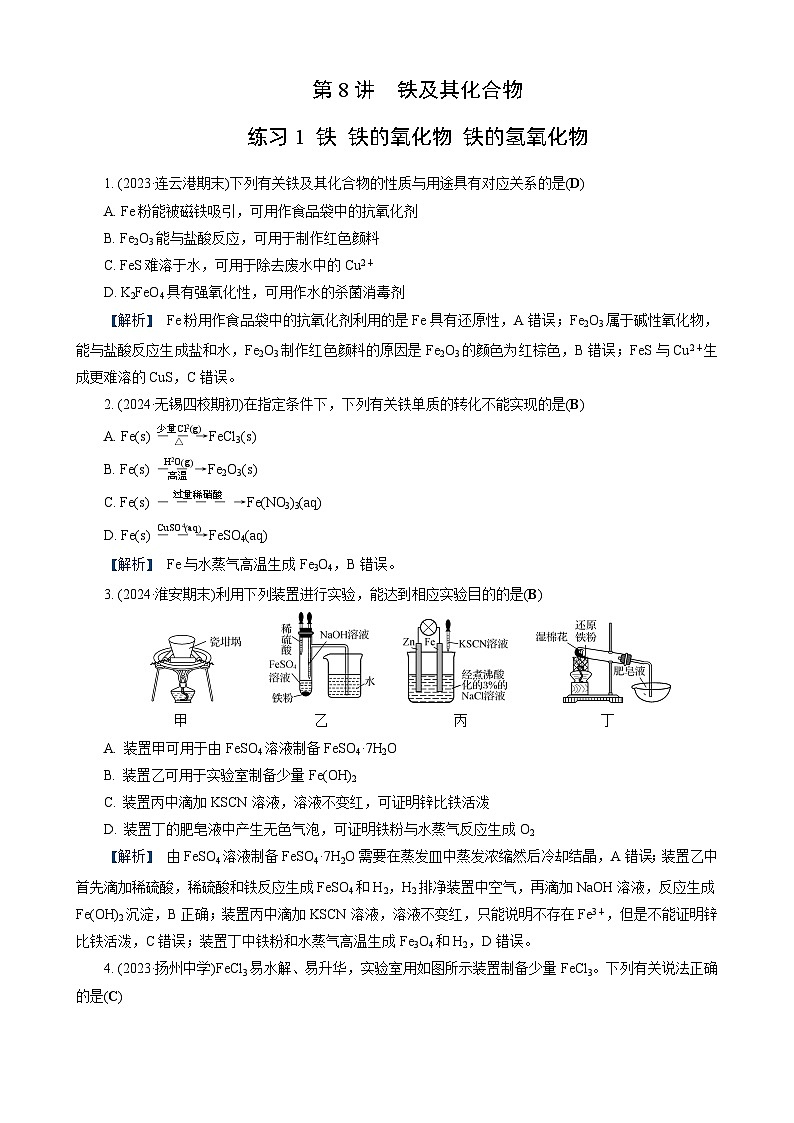 高考化学一轮复习讲义第8讲　练习1　铁　铁的氧化物　铁的氢氧化物第1页