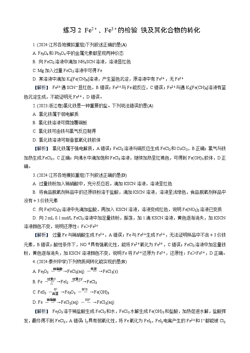 高考化学一轮复习讲义第8讲　练习2　Fe2＋、Fe3＋的检验　铁及其化合物的转化第1页