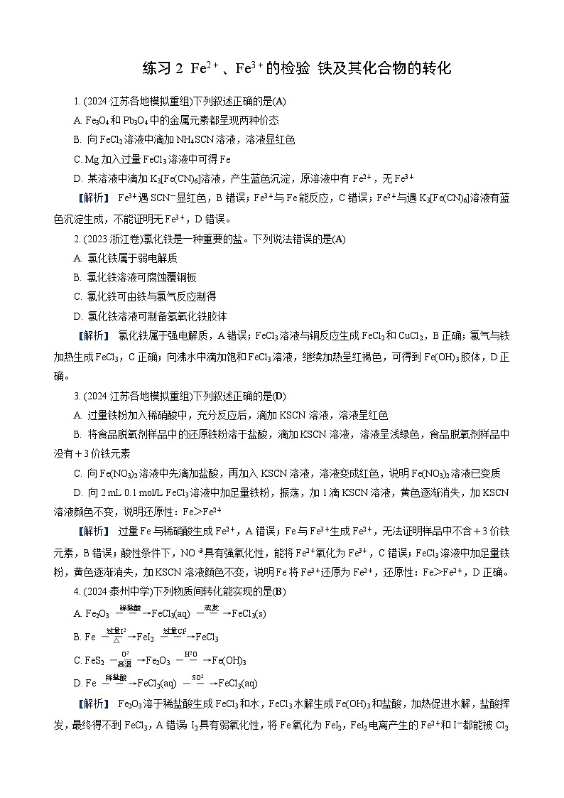 高考化学一轮复习讲义第8讲　练习2　Fe2＋、Fe3＋的检验　铁及其化合物的转化第1页