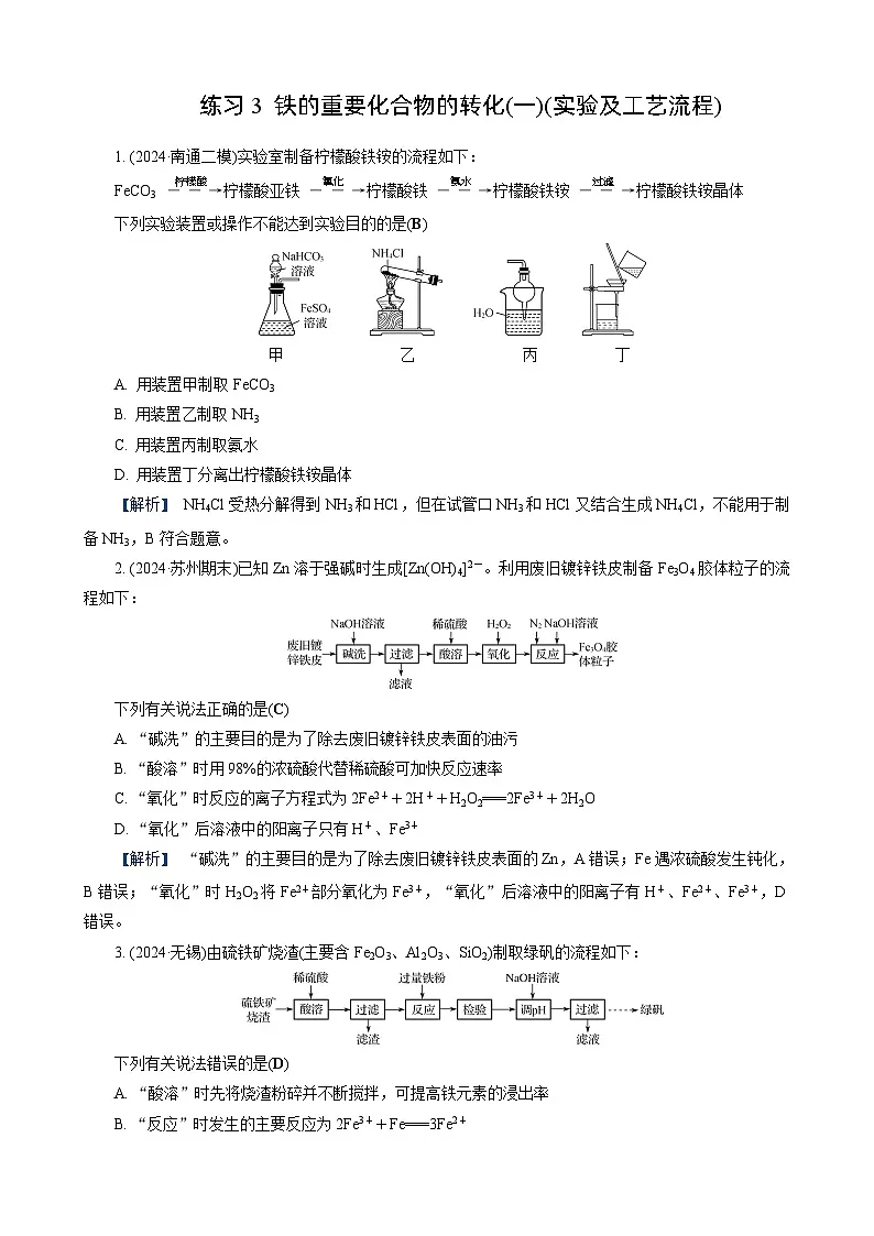 高考化学一轮复习讲义第8讲　练习3　铁的重要化合物的转化(一)(实验及工艺流程)第1页