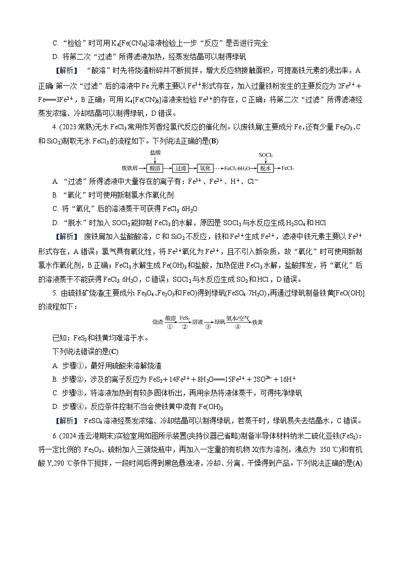 高考化学一轮复习讲义第8讲　练习3　铁的重要化合物的转化(一)(实验及工艺流程)第2页
