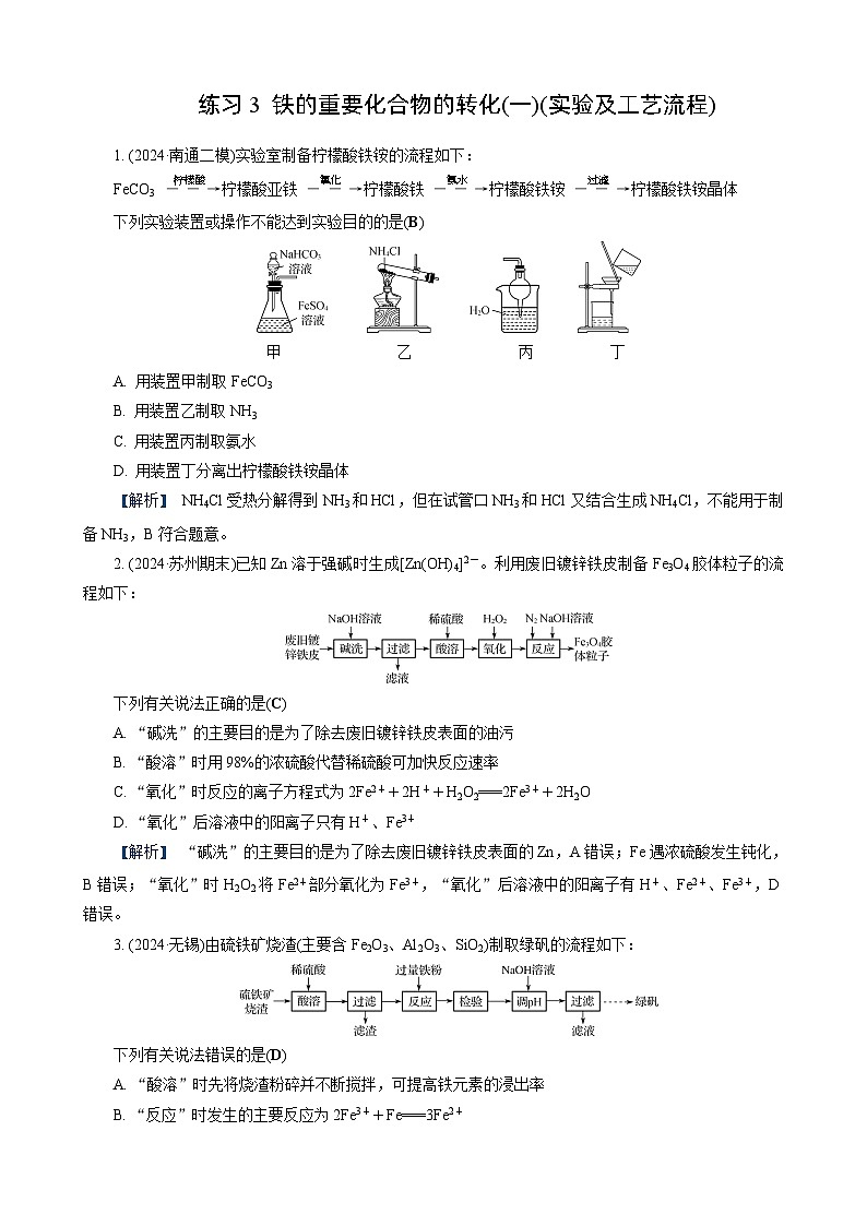 高考化学一轮复习讲义第8讲　练习3　铁的重要化合物的转化(一)(实验及工艺流程)第1页