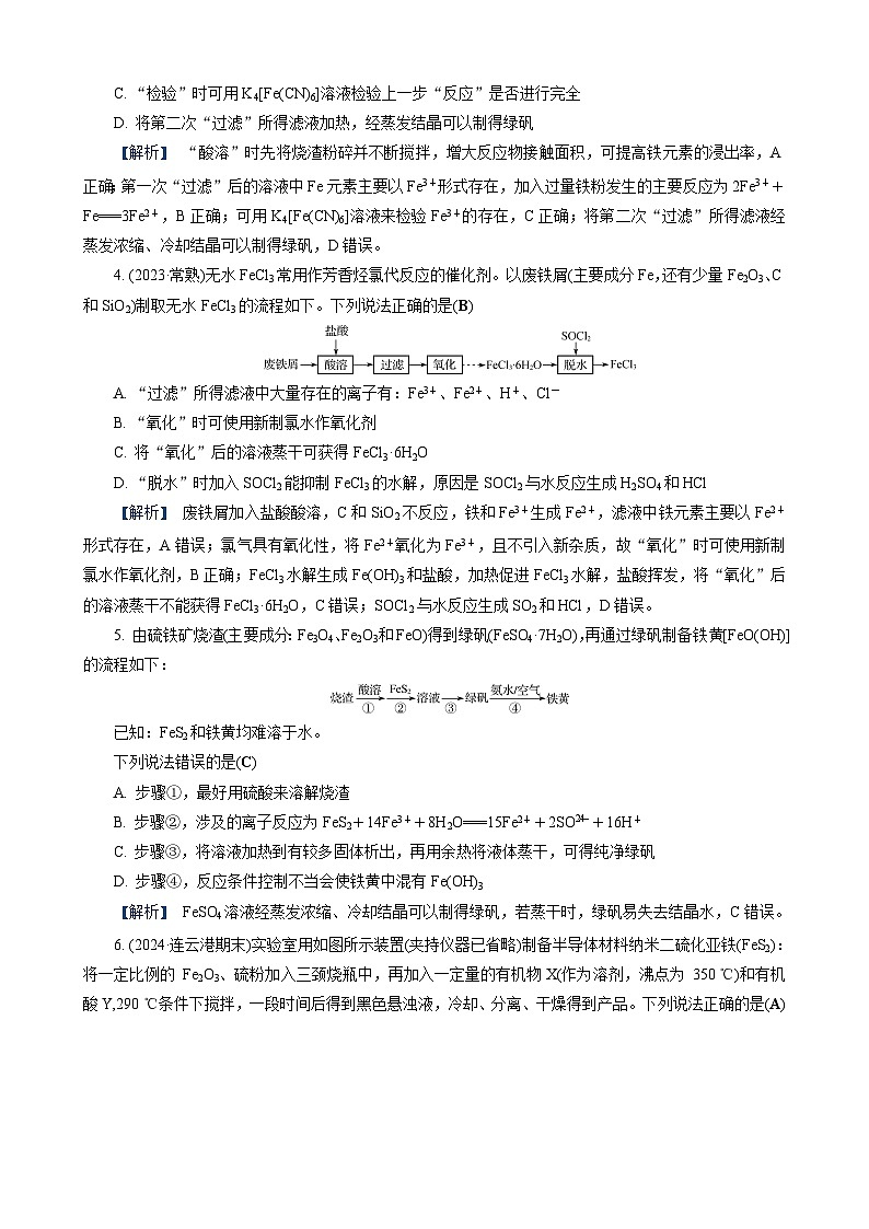 高考化学一轮复习讲义第8讲　练习3　铁的重要化合物的转化(一)(实验及工艺流程)第2页