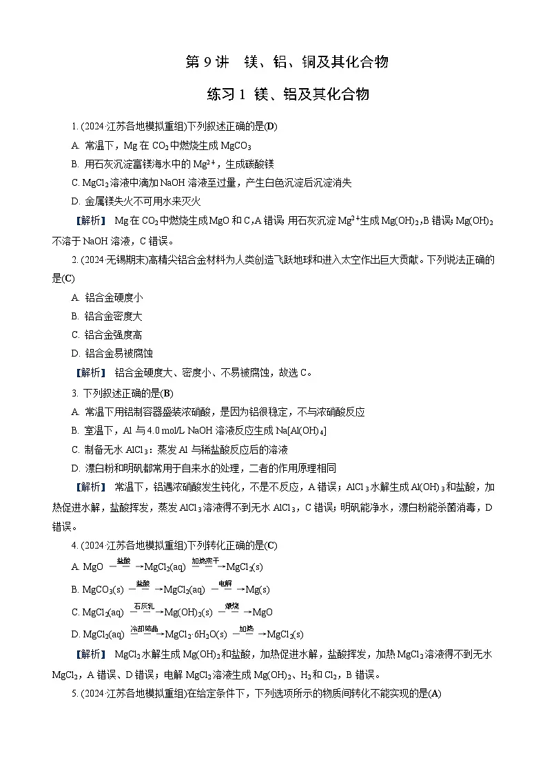 高考化学一轮复习讲义第9讲　练习1　镁、铝及其化合物第1页