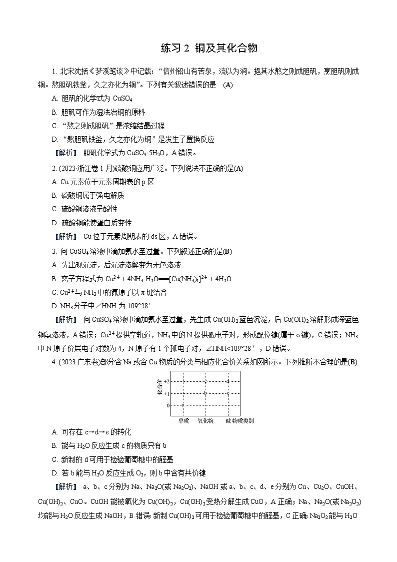 高考化学一轮复习讲义第9讲　练习2　铜及其化合物第1页