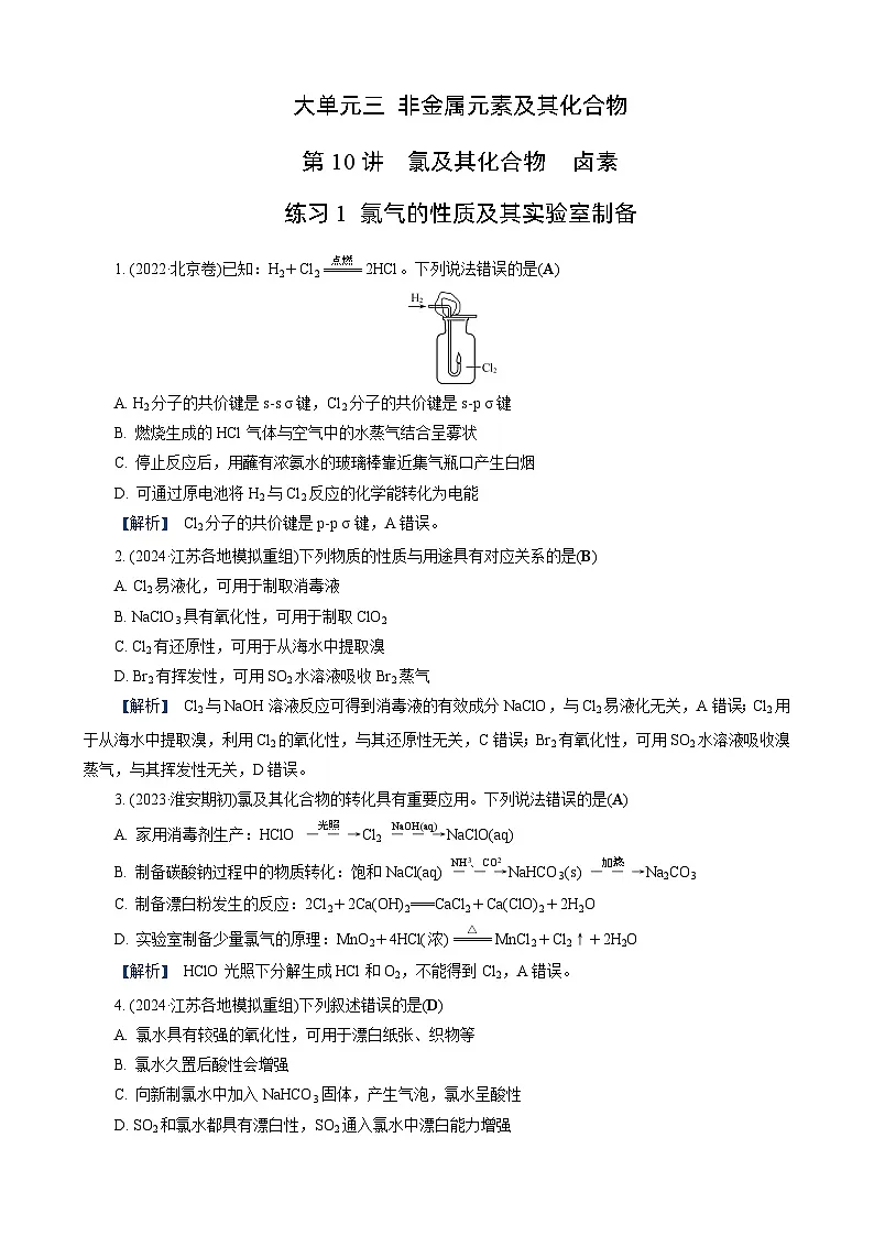 高考化学一轮复习讲义第10讲　练习1　氯气的性质及其实验室制备第1页
