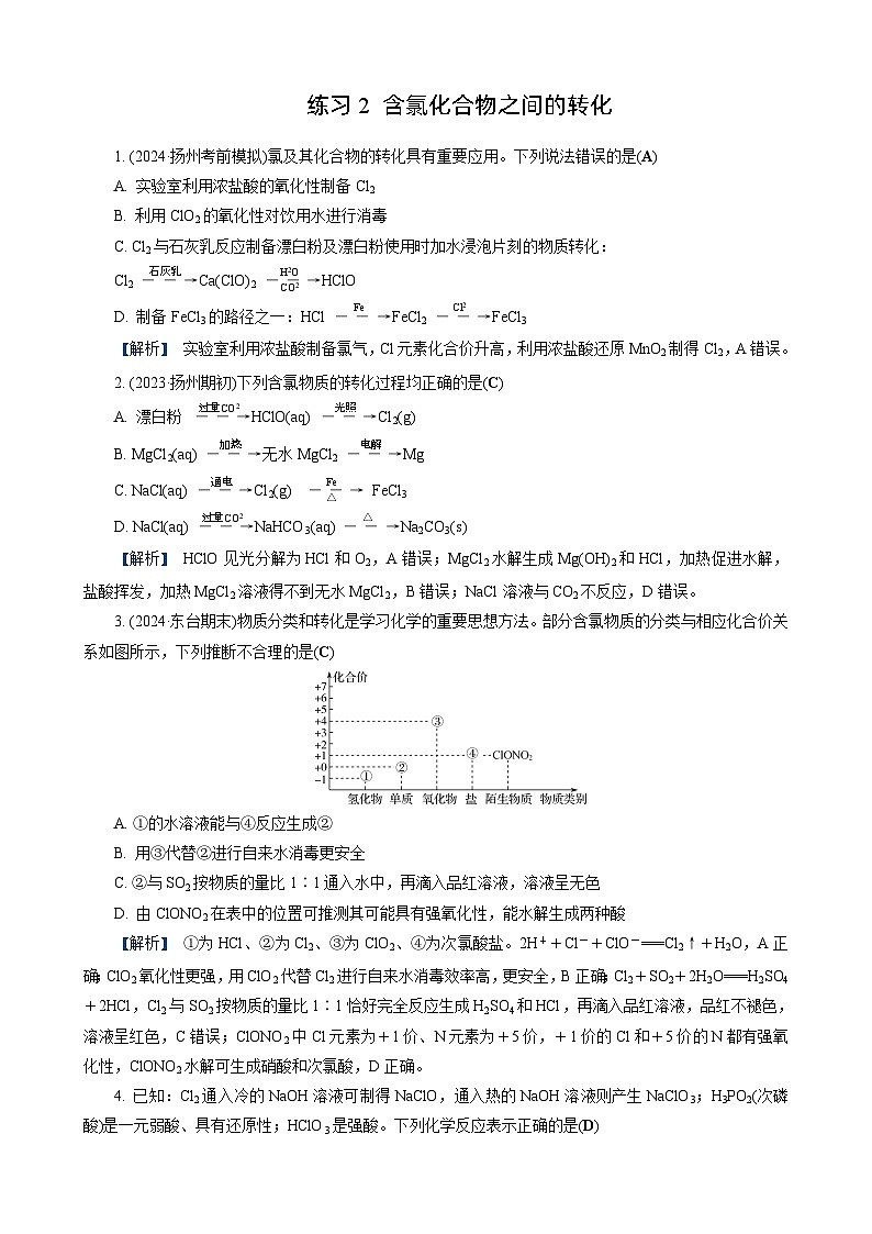 高考化学一轮复习讲义第10讲　练习2　含氯化合物之间的转化第1页