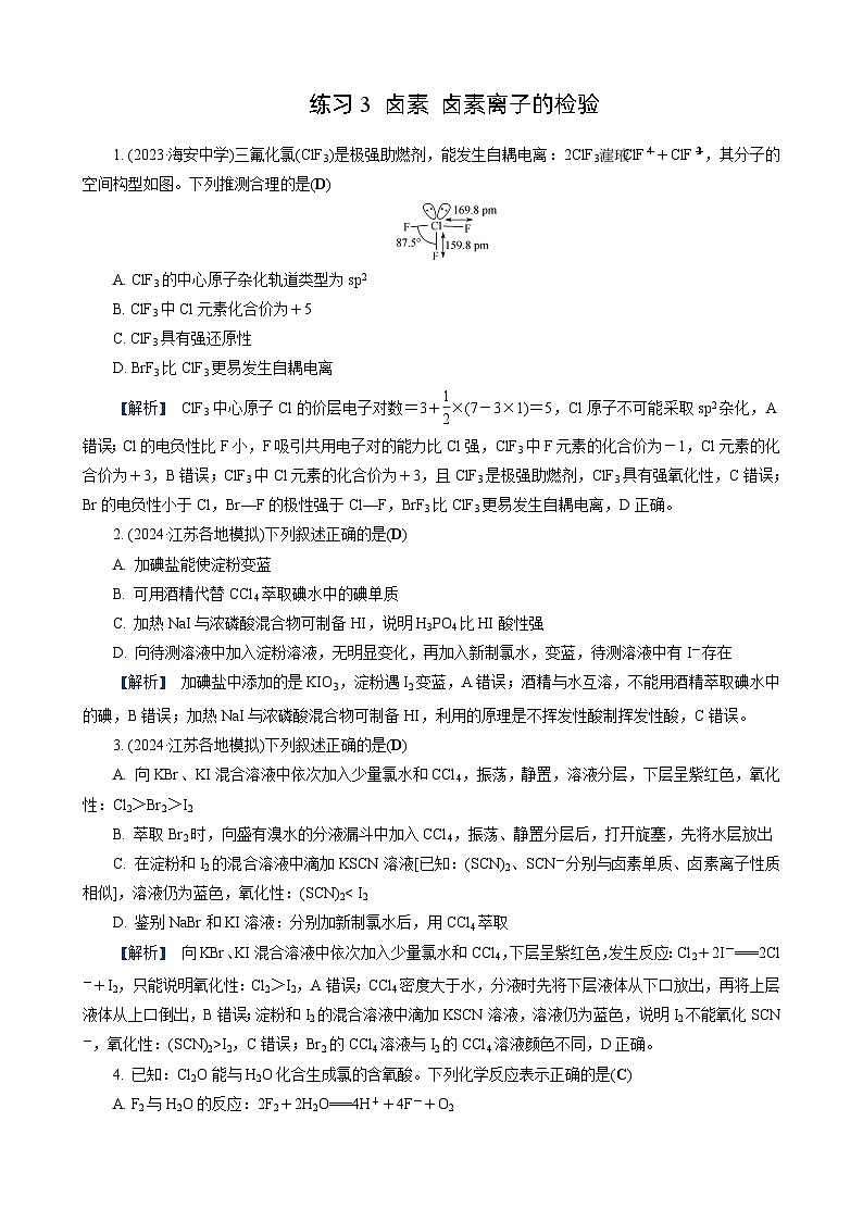 高考化学一轮复习讲义第10讲　练习3　卤素　卤素离子的检验第1页