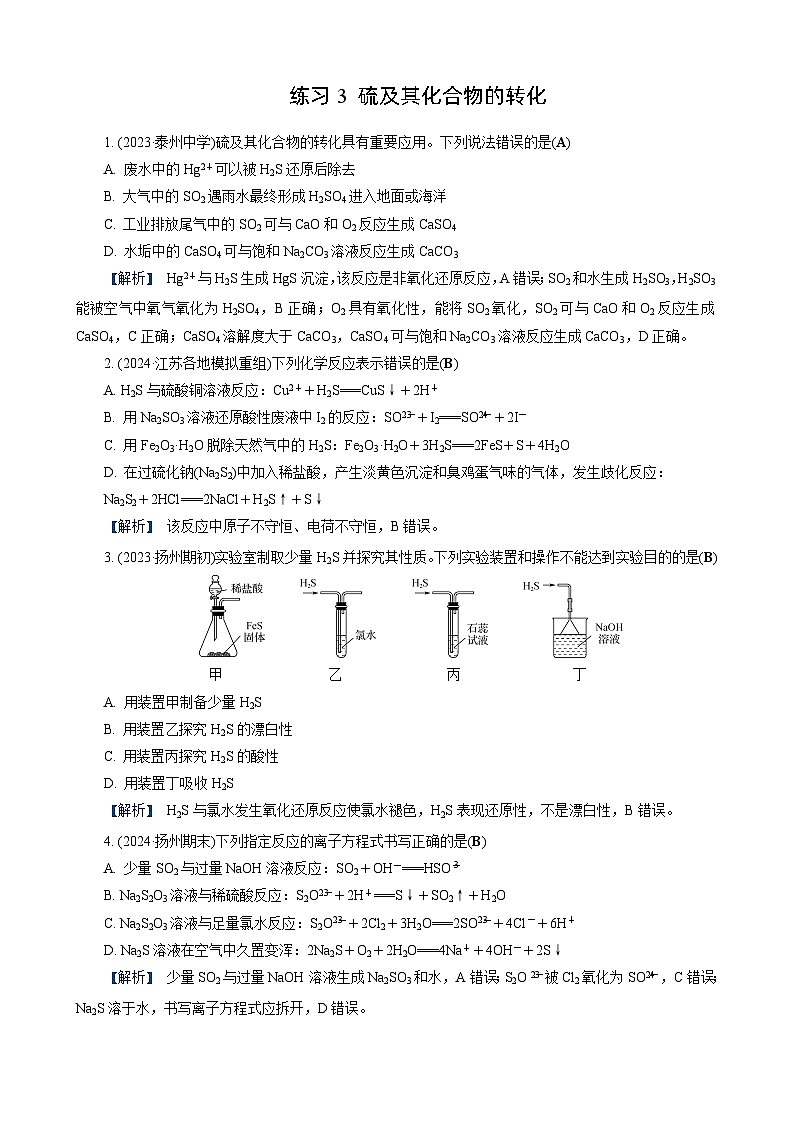 高考化学一轮复习讲义第11讲　练习3　硫及其化合物的转化第1页