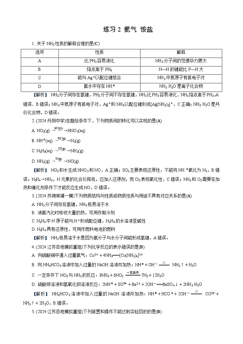 高考化学一轮复习讲义第12讲　练习2　氨气　铵盐第1页