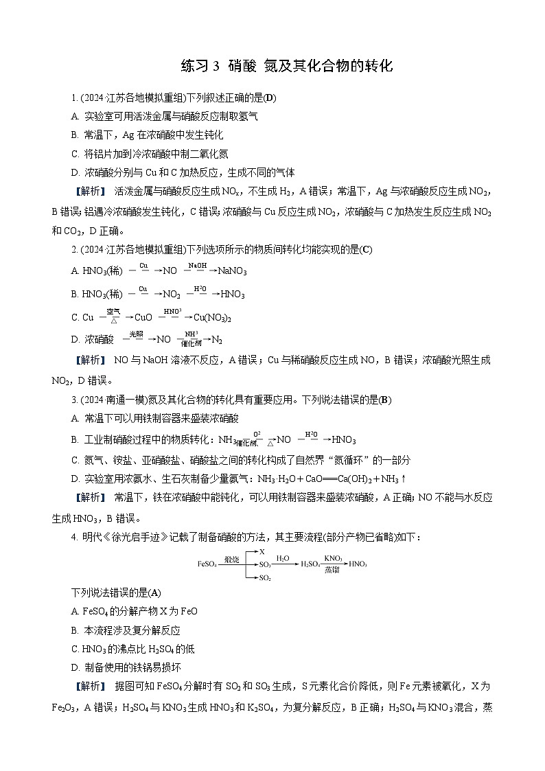高考化学一轮复习讲义第12讲　练习3　硝酸　氮及其化合物的转化第1页