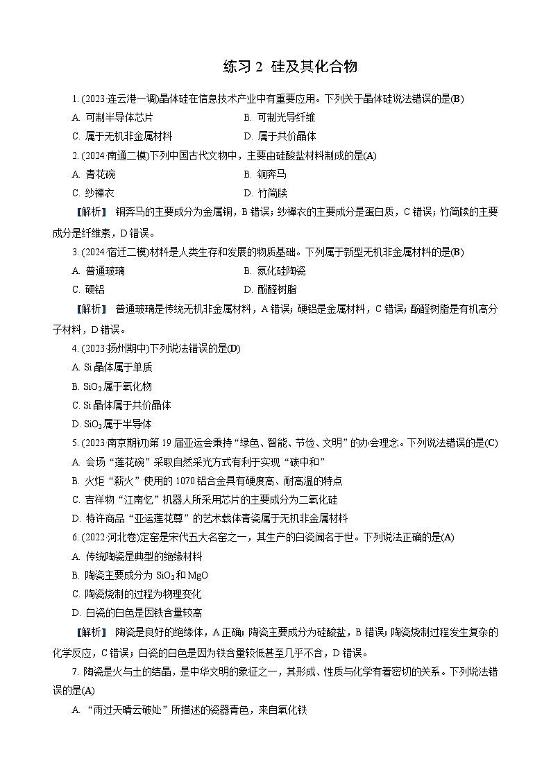 高考化学一轮复习讲义第13讲　练习2　硅及其化合物第1页