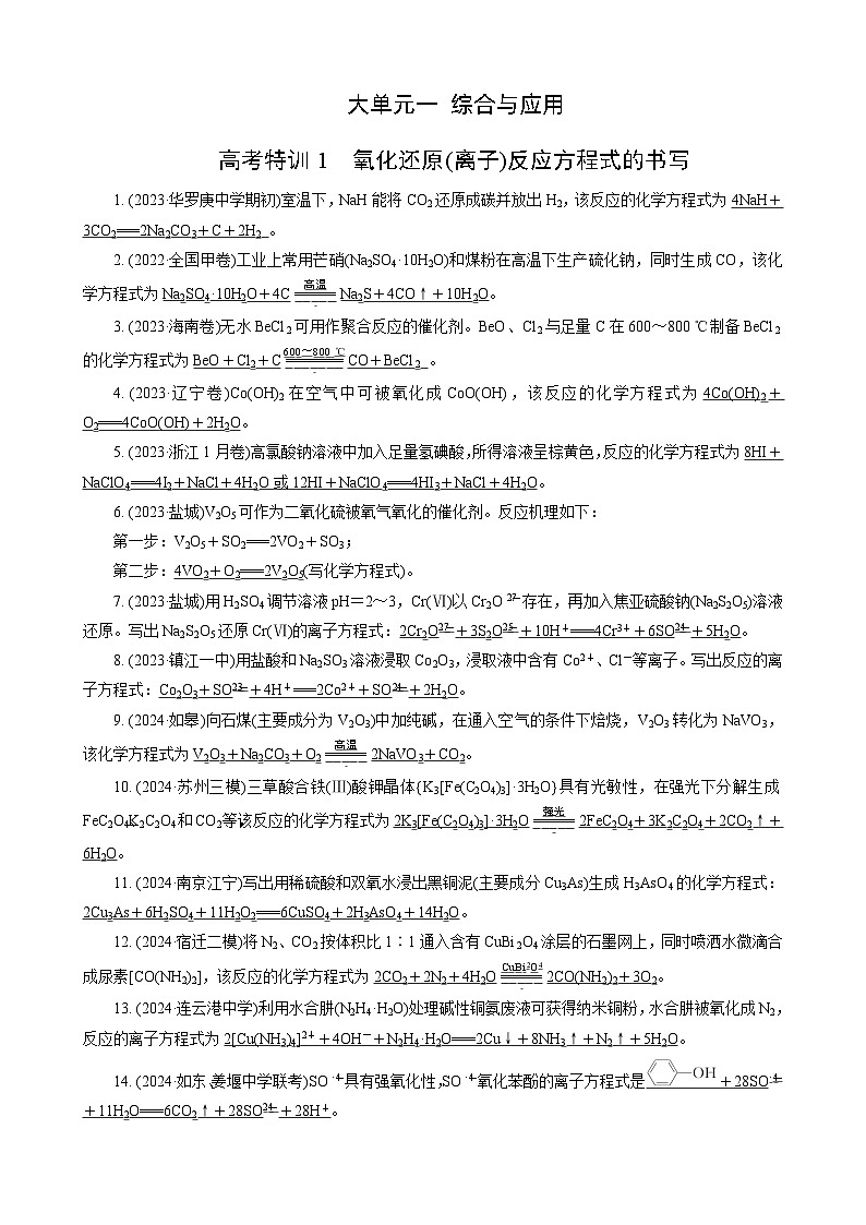 高考化学一轮复习讲义高考特训1　氧化还原(离子)反应方程式的书写第1页