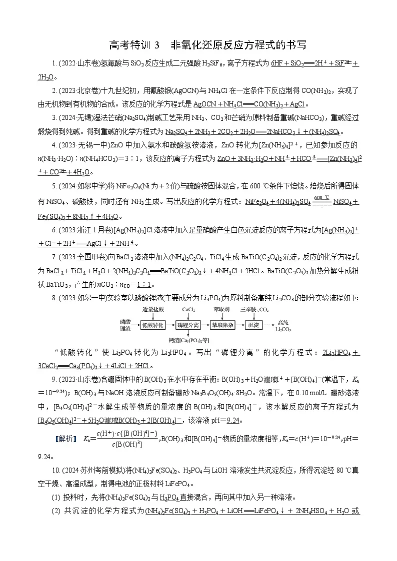 高考化学一轮复习讲义高考特训3　非氧化还原反应方程式的书写第1页