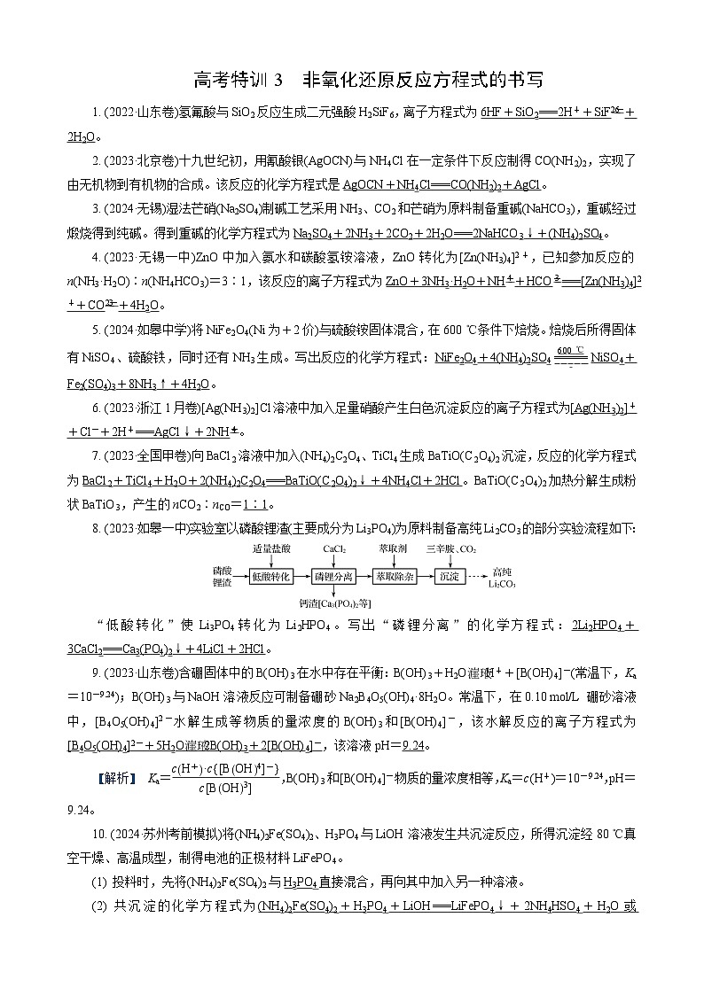 高考化学一轮复习讲义高考特训3　非氧化还原反应方程式的书写第1页