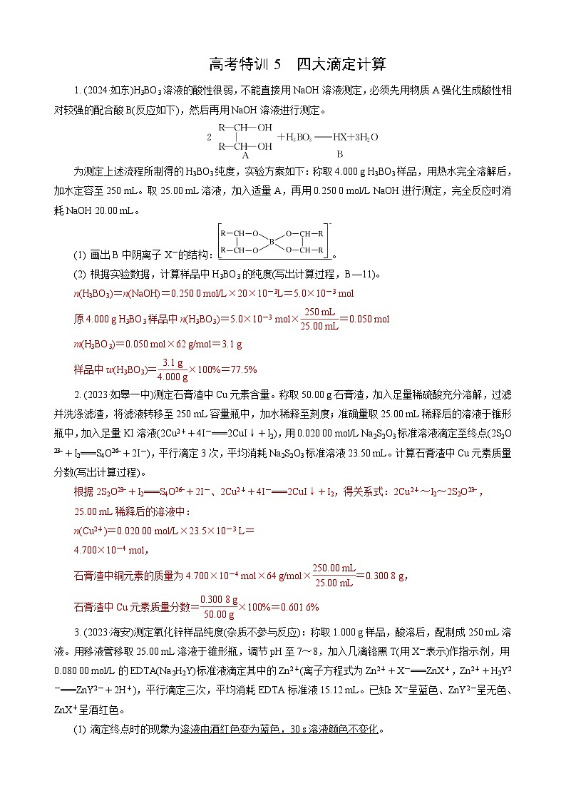 高考化学一轮复习讲义高考特训5　四大滴定计算第1页