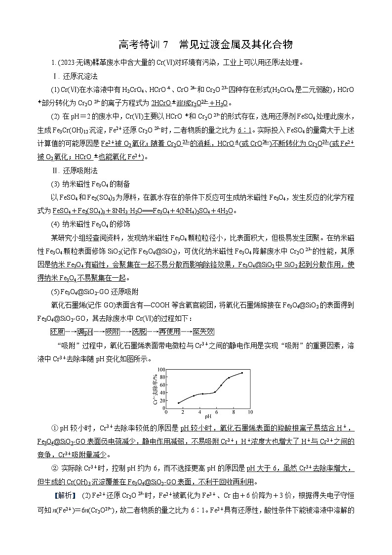 高考化学一轮复习讲义高考特训7　常见过渡金属及其化合物第1页
