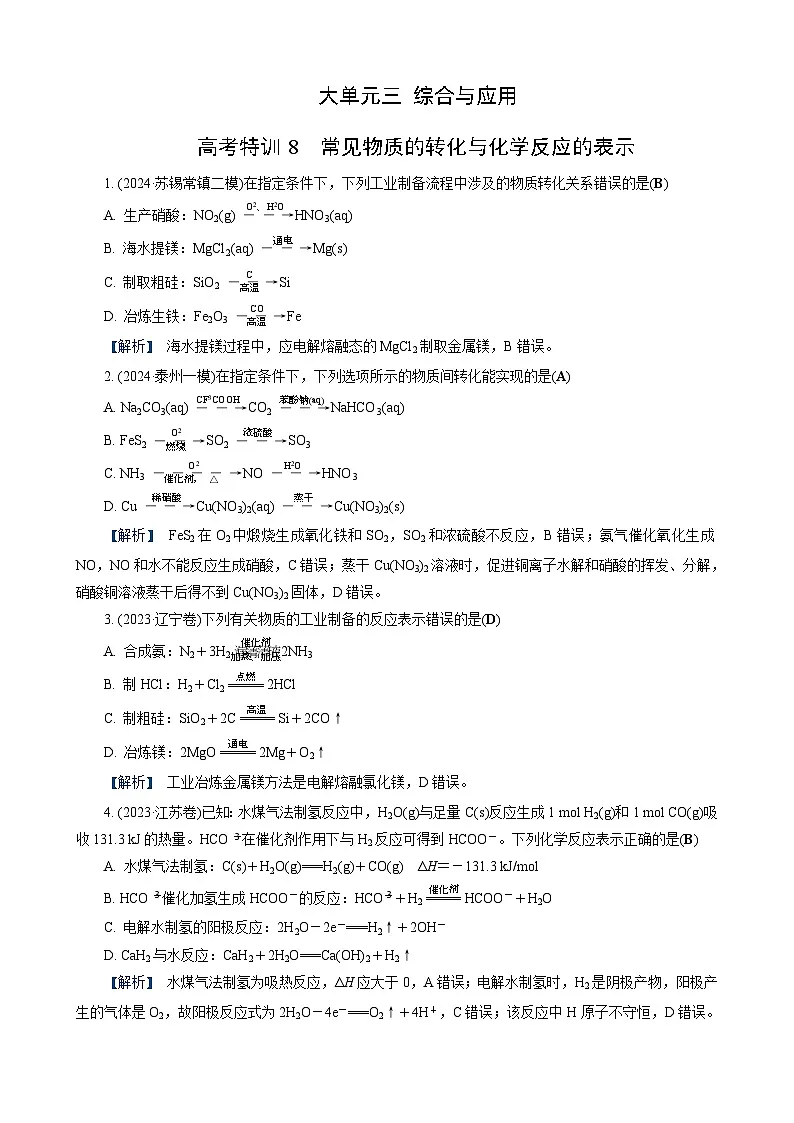 高考化学一轮复习讲义高考特训8　常见物质的转化与化学反应的表示第1页