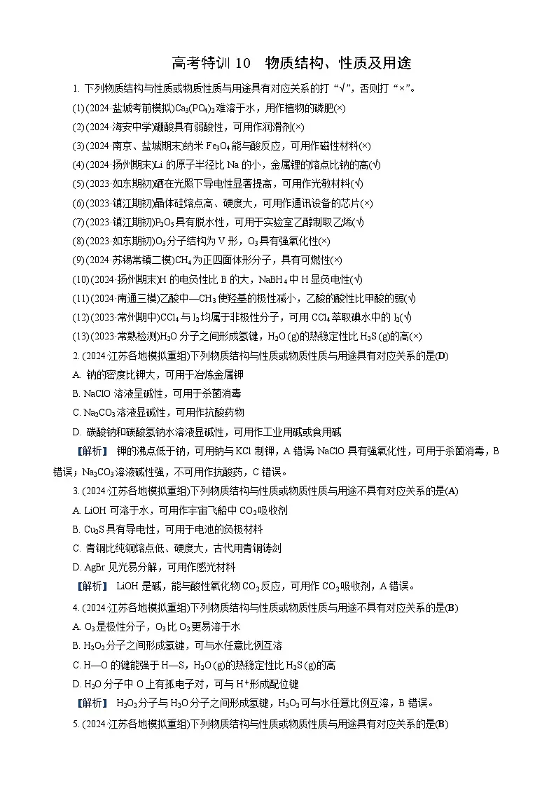 高考化学一轮复习讲义高考特训10　物质结构、性质及用途第1页