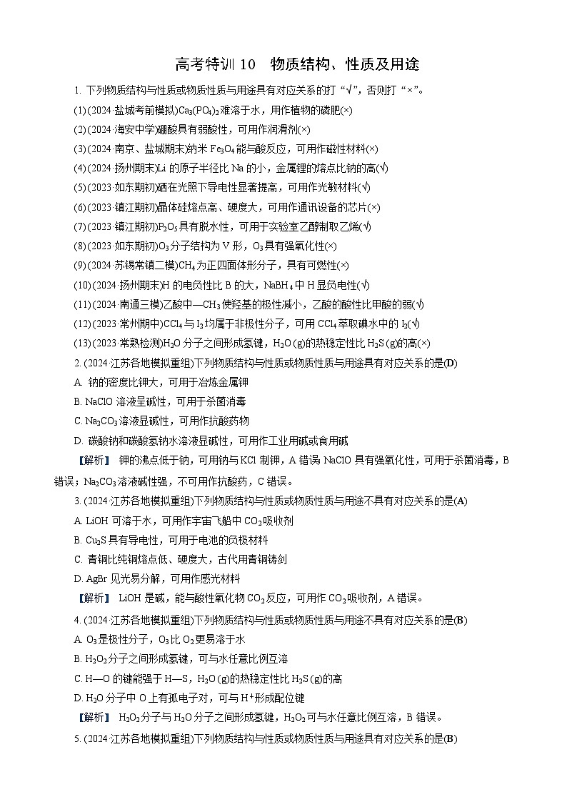 高考化学一轮复习讲义高考特训10　物质结构、性质及用途第1页