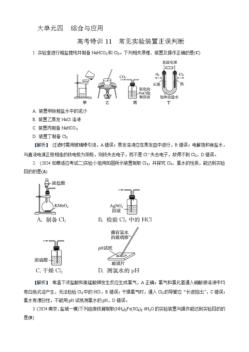 高考化学一轮复习讲义高考特训11　常见实验装置正误判断第1页