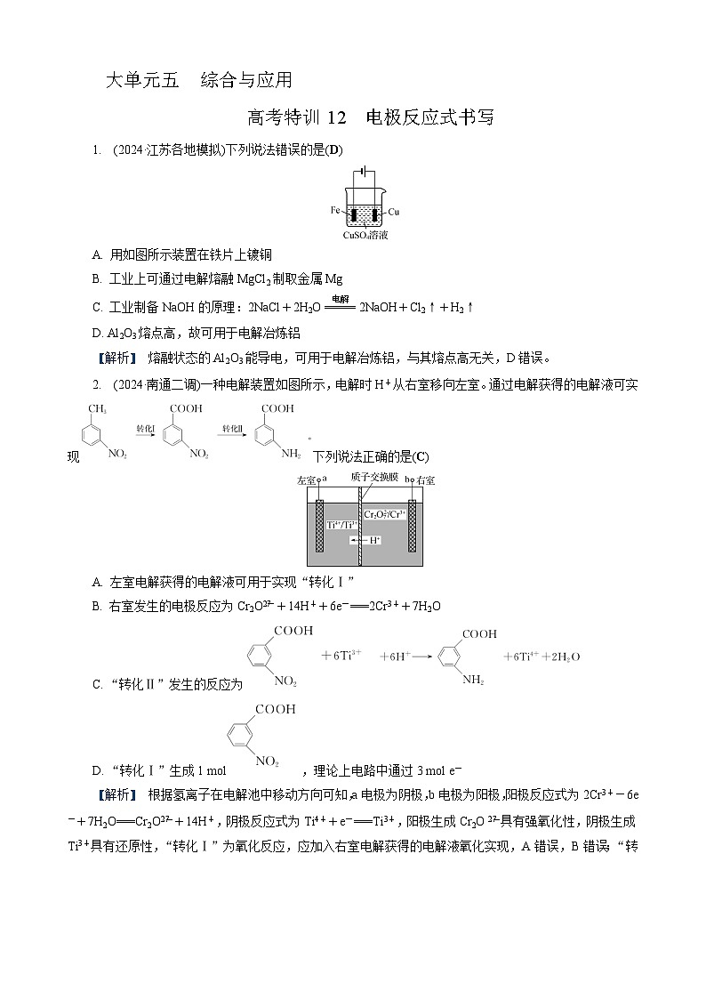 高考化学一轮复习讲义高考特训12　电极反应式书写第1页