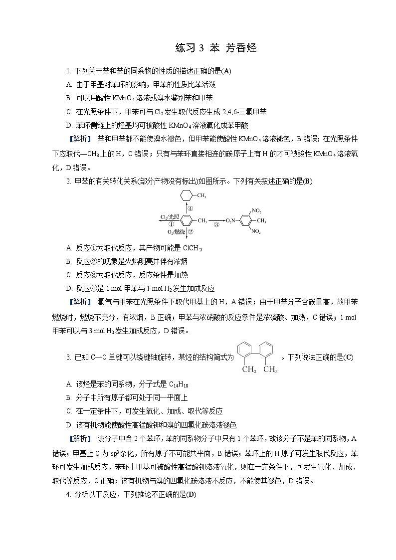 高考化学一轮复习讲义第27讲　练习3　苯　芳香烃第1页