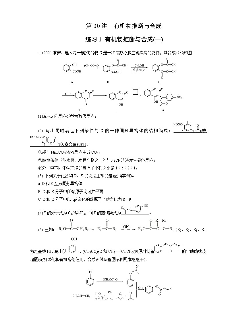 高考化学一轮复习讲义第30讲　练习1　有机物推断与合成(一)第1页