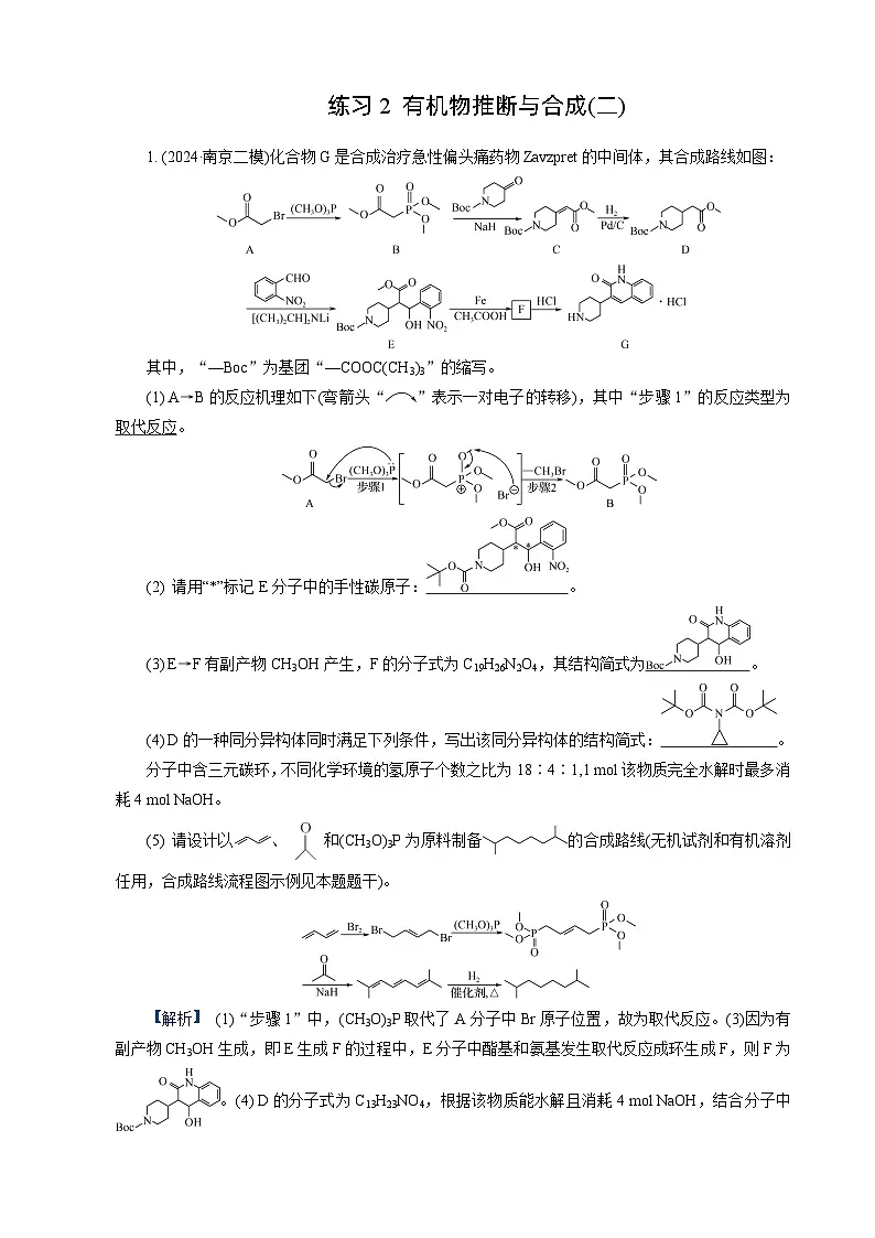 高考化学一轮复习讲义第30讲　练习2　有机物推断与合成(二)第1页