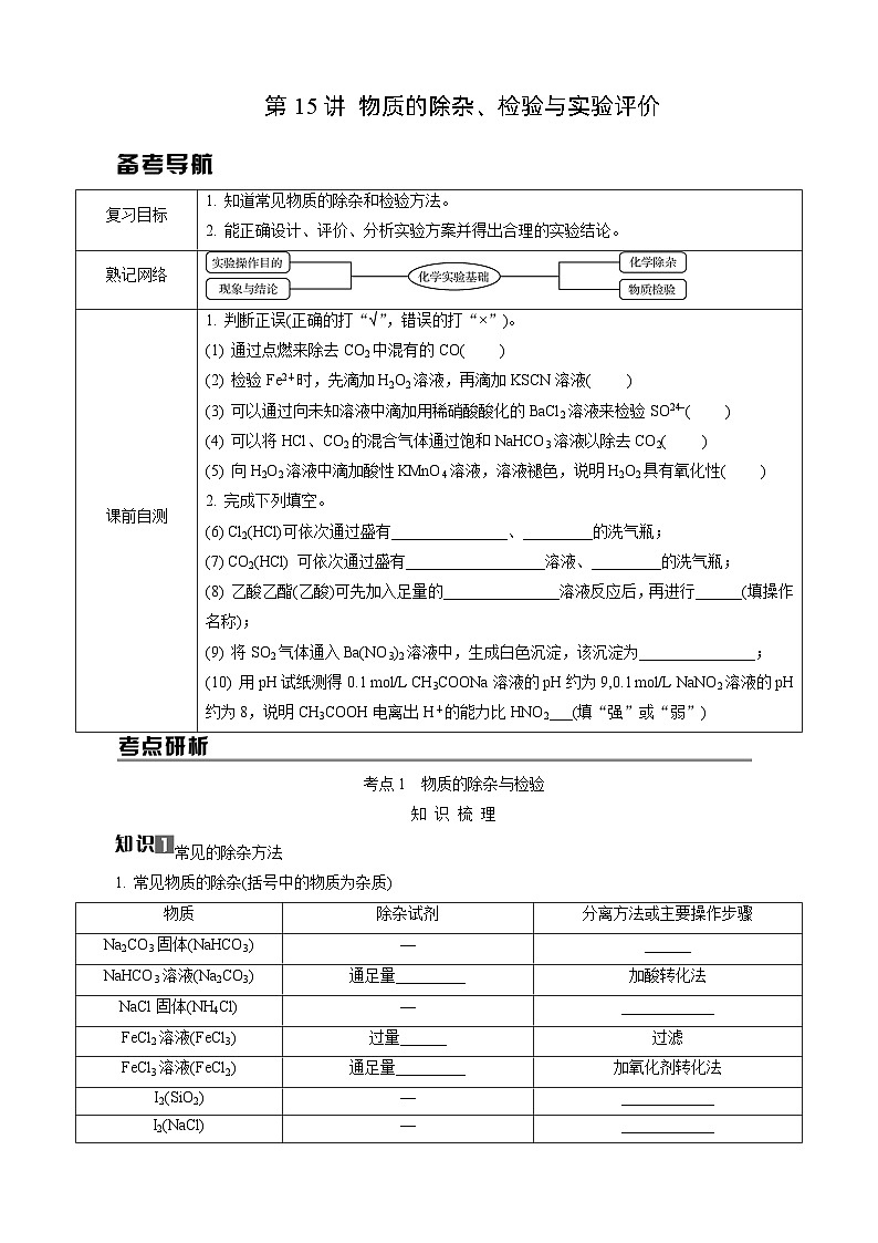 高考化学一轮复习讲义第15讲　物质的除杂、检验与实验评价第1页