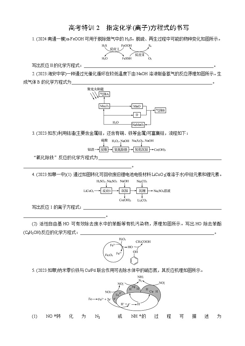 高考化学一轮复习讲义大单元1　高考特训2　指定化学(离子)方程式的书写第1页