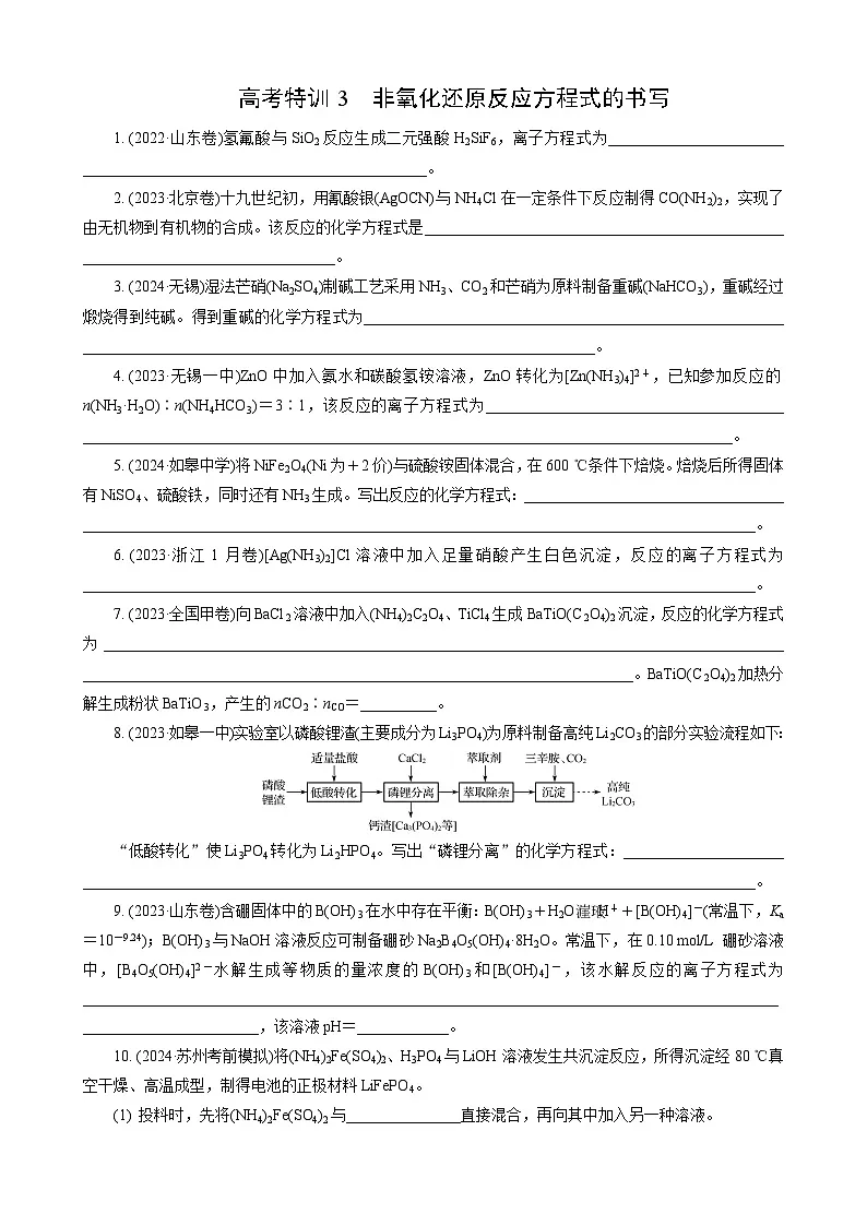 高考化学一轮复习讲义大单元1　高考特训3　非氧化还原反应方程式的书写第1页