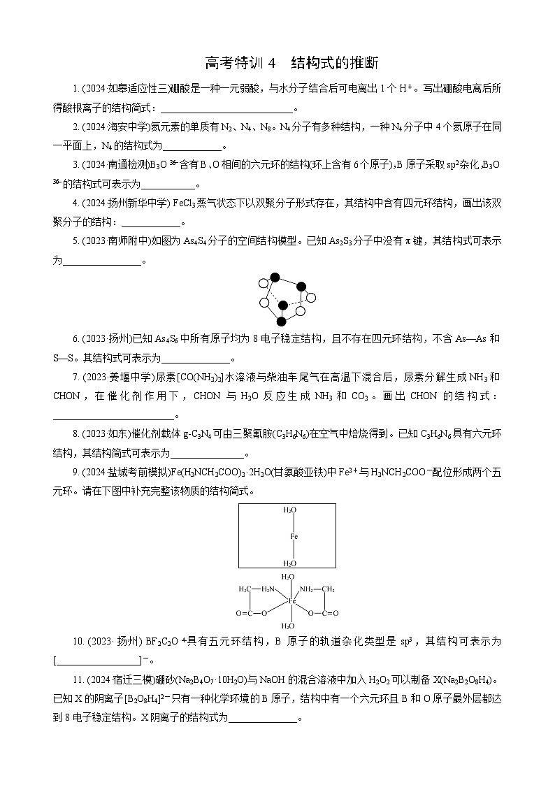高考化学一轮复习讲义大单元1　高考特训4　结构式的推断第1页