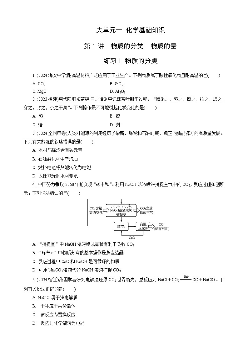 高考化学一轮复习讲义第1讲　练习1　物质的分类第1页