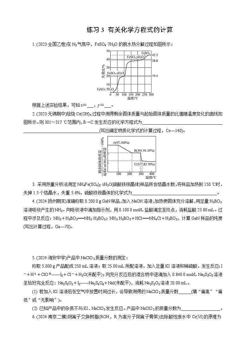 高考化学一轮复习讲义第1讲　练习3　有关化学方程式的计算第1页