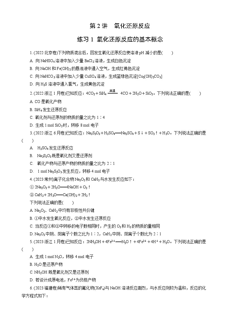 高考化学一轮复习讲义第2讲　练习1　氧化还原反应的基本概念第1页