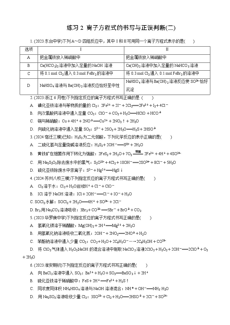 高考化学一轮复习讲义第3讲　练习2　离子方程式的书写与正误判断(二)第1页