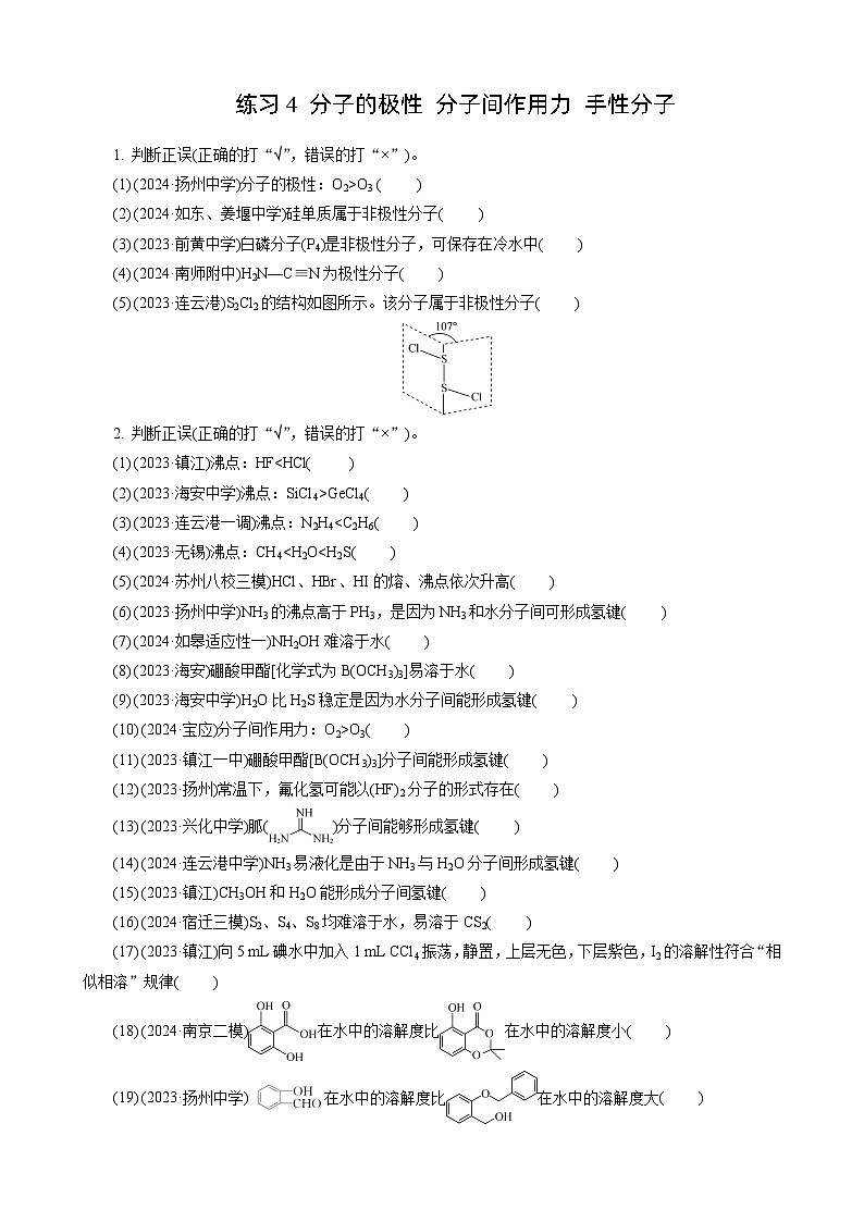 高考化学一轮复习讲义第5讲　练习4　分子的极性　分子间作用力　手性分子第1页