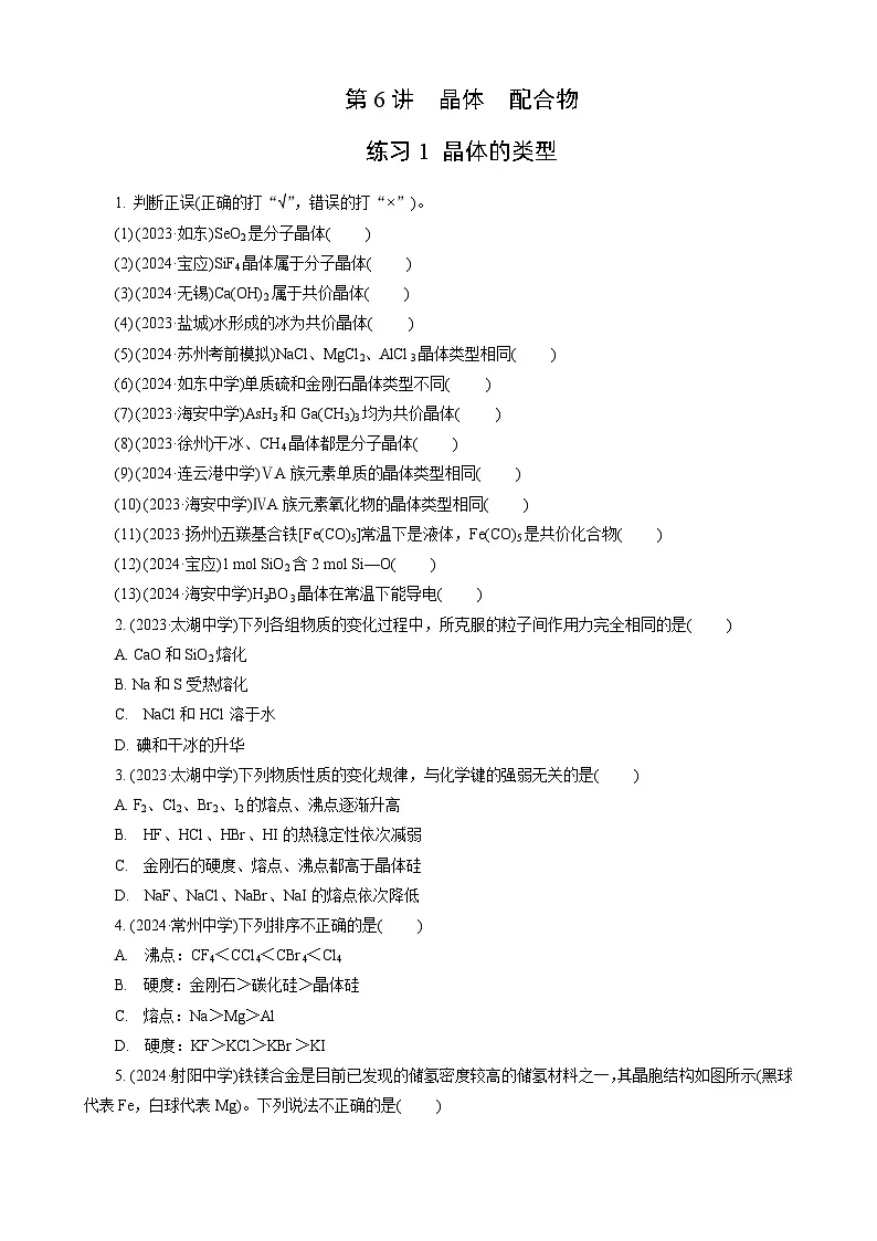 高考化学一轮复习讲义第6讲　练习1　晶体的类型第1页