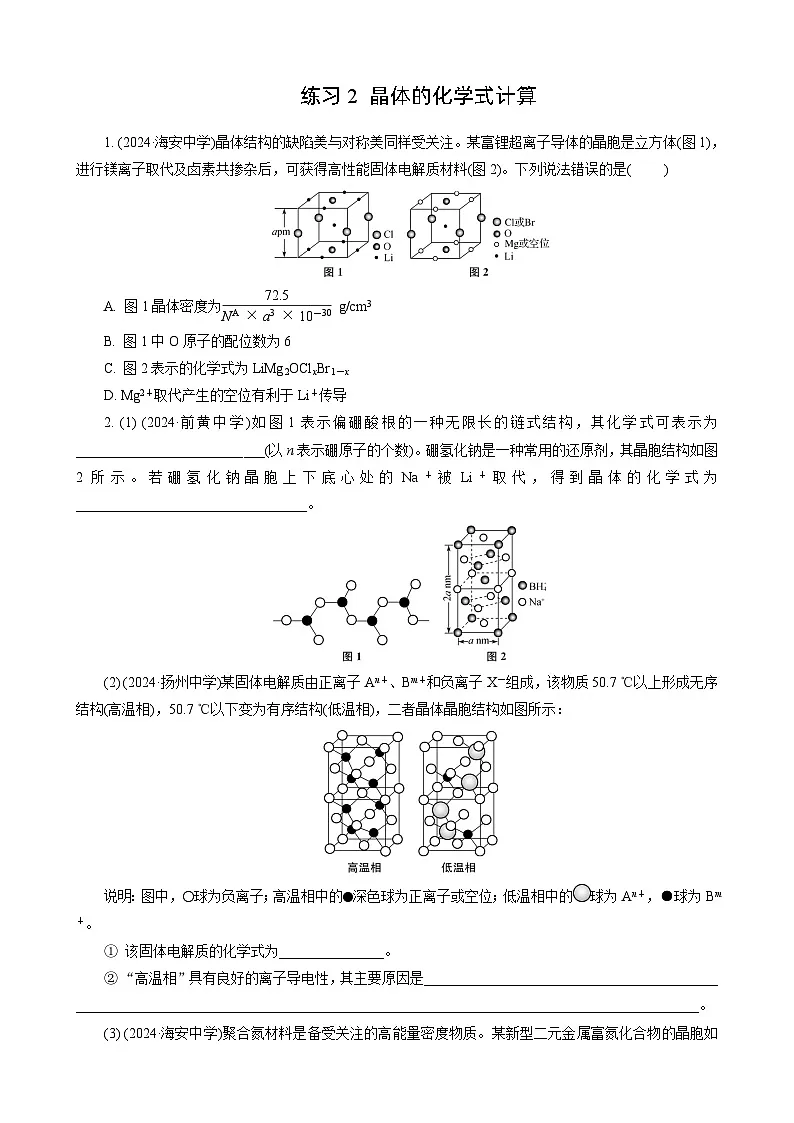 高考化学一轮复习讲义第6讲　练习2　晶体的化学式计算第1页