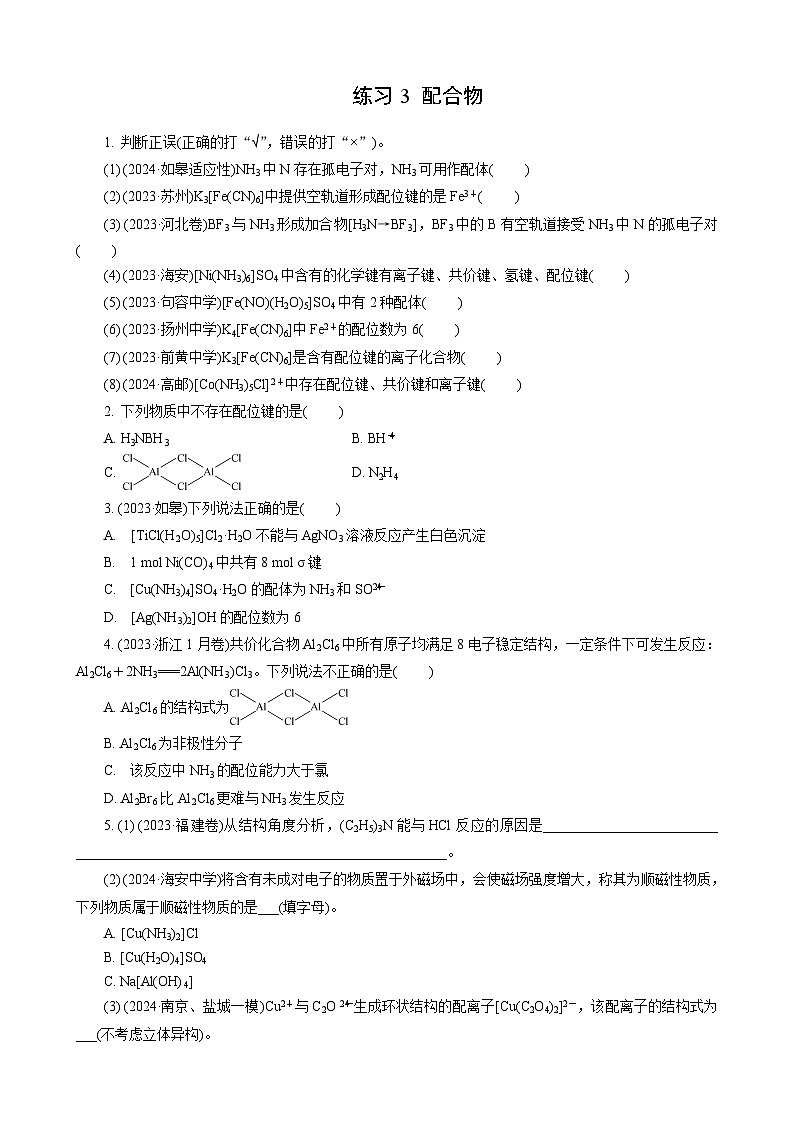 高考化学一轮复习讲义第6讲　练习3　配合物第1页