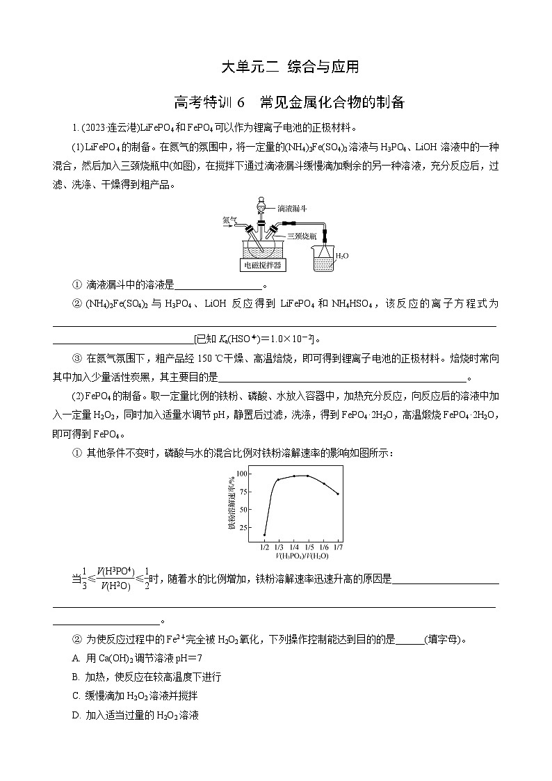 高考化学一轮复习讲义大单元2　高考特训6　常见金属化合物的制备第1页