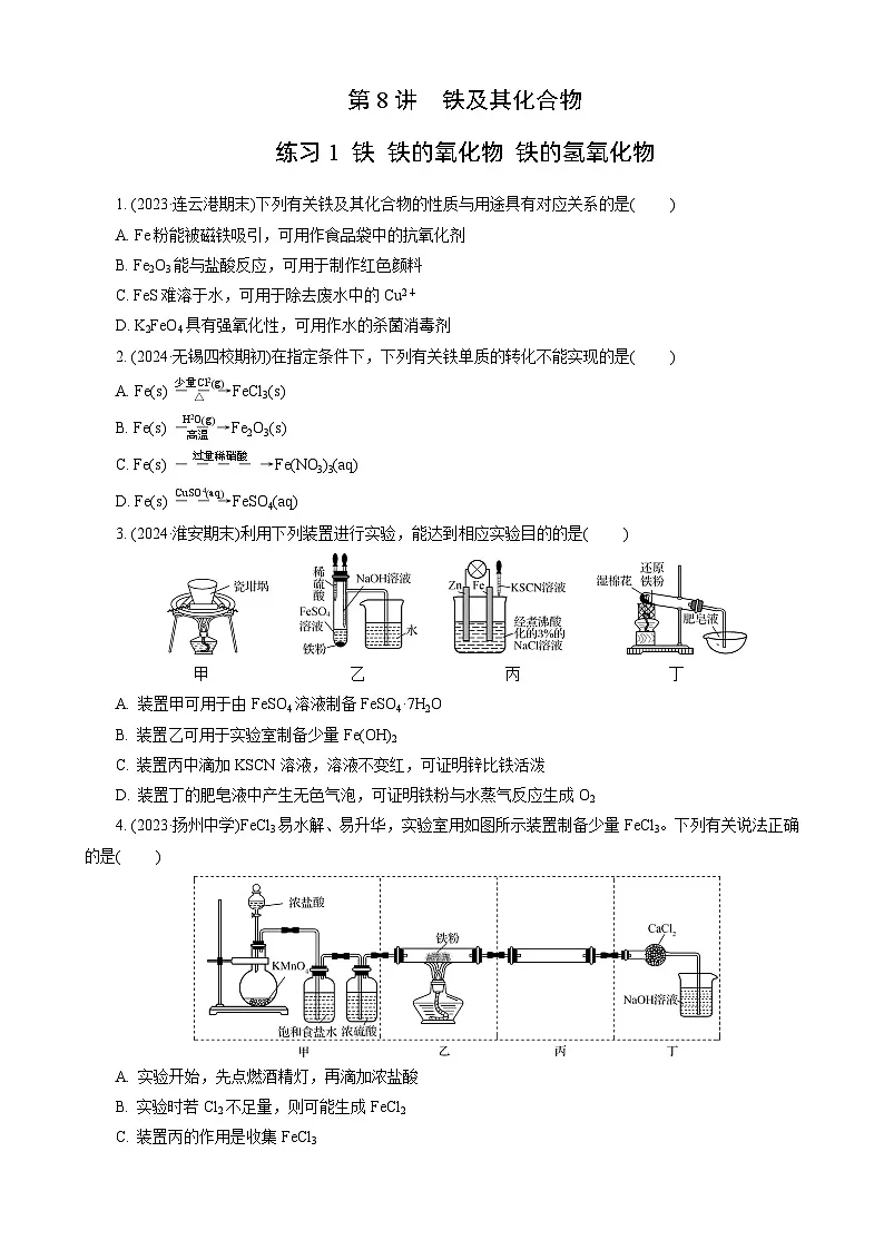 高考化学一轮复习讲义第8讲　练习1　铁　铁的氧化物　铁的氢氧化物第1页