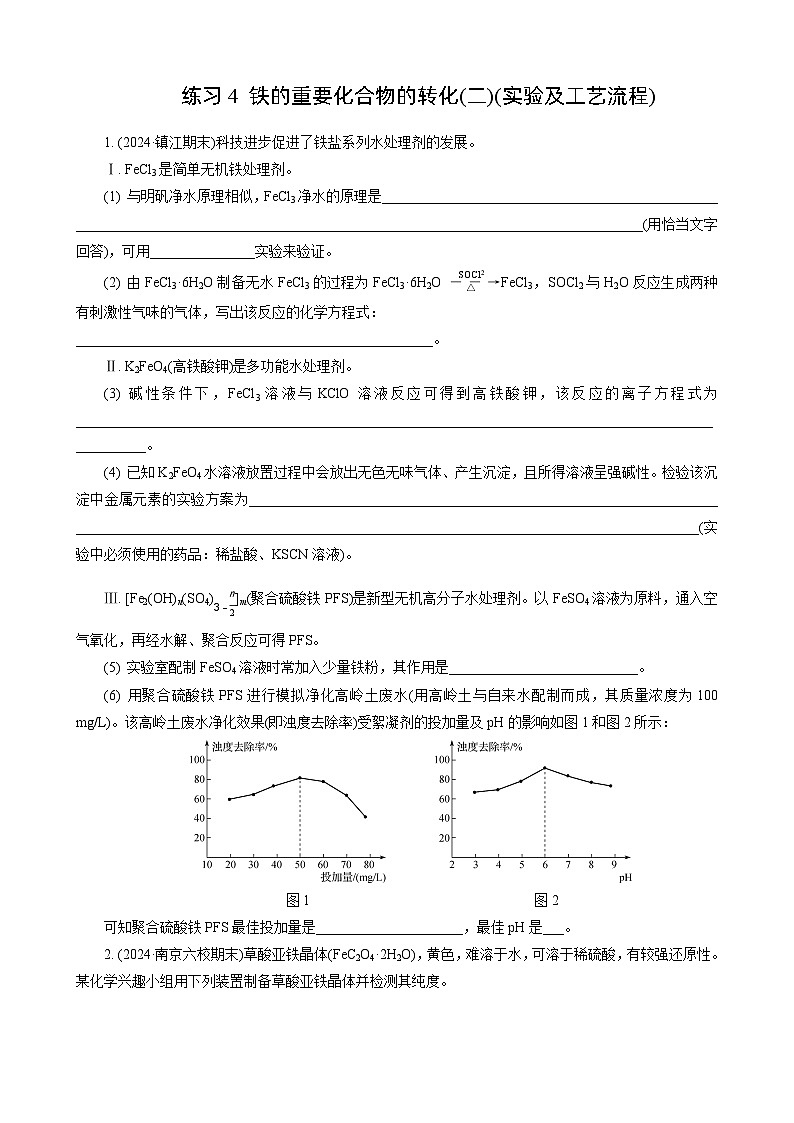 高考化学一轮复习讲义第8讲　练习4　铁的重要化合物的转化(二)(实验及工艺流程)第1页