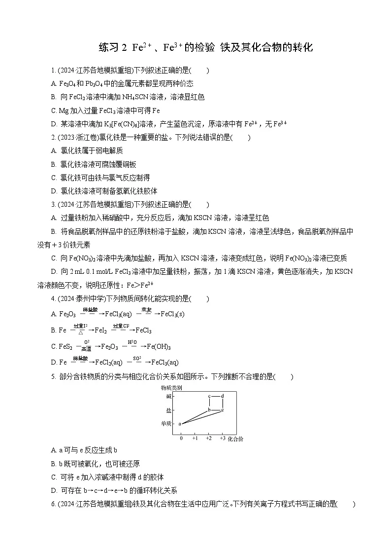 高考化学一轮复习讲义第8讲　练习2　Fe2＋、Fe3＋的检验　铁及其化合物的转化第1页