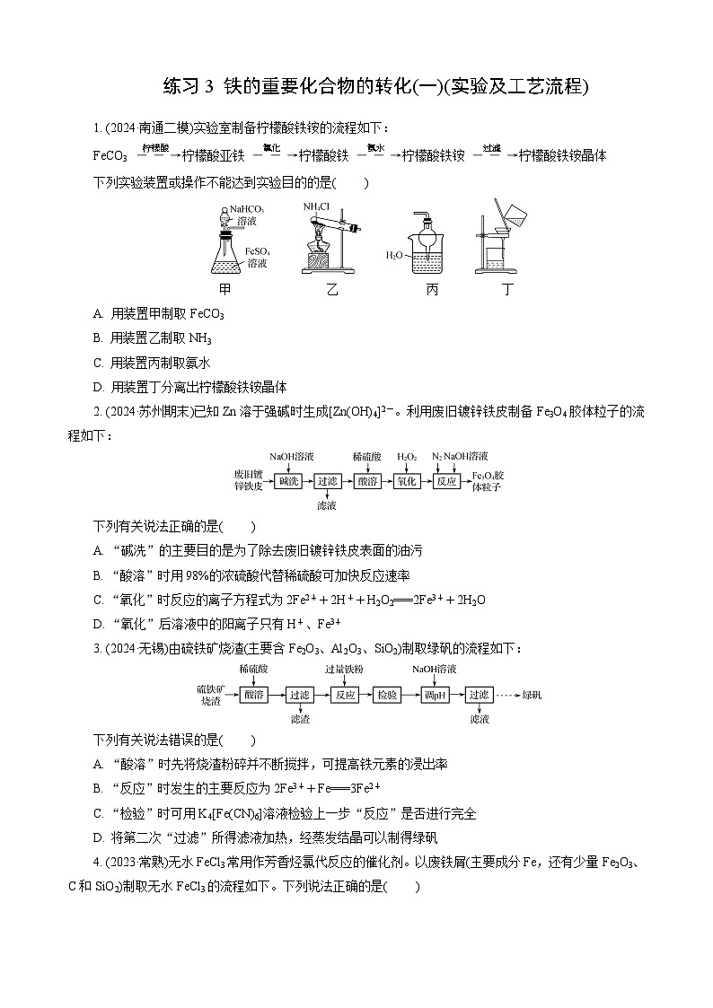 高考化学一轮复习讲义第8讲　练习3　铁的重要化合物的转化(一)(实验及工艺流程)第1页
